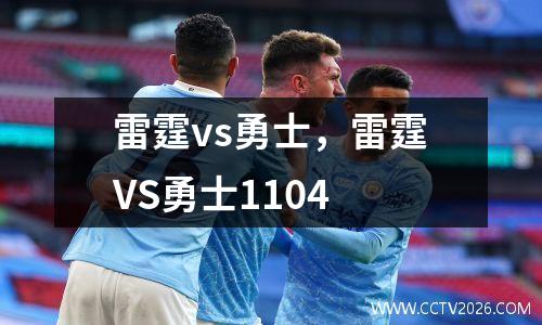 雷霆vs勇士，雷霆VS勇士1104