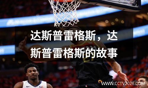 达斯普雷格斯，达斯普雷格斯的故事