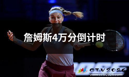詹姆斯4万分倒计时