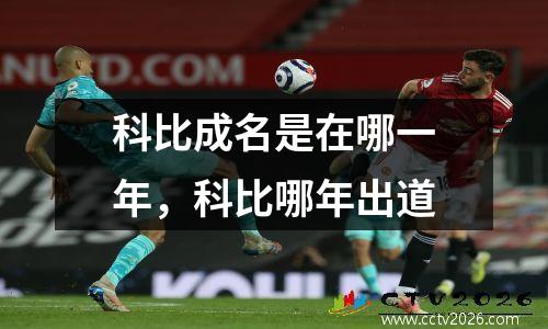 科比成名是在哪一年，科比哪年出道