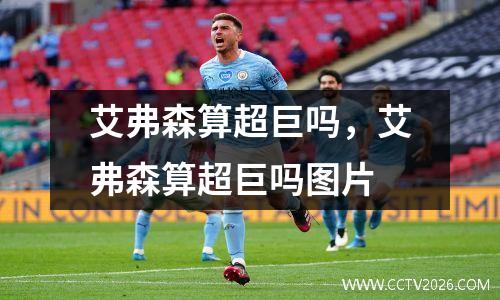 艾弗森算超巨吗，艾弗森算超巨吗图片