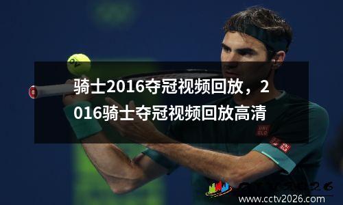 骑士2016夺冠视频回放，2016骑士夺冠视频回放高清