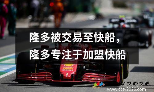 隆多被交易至快船，隆多专注于加盟快船