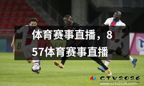 体育赛事直播，857体育赛事直播