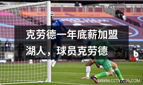 克劳德一年底薪加盟湖人，球员克劳德