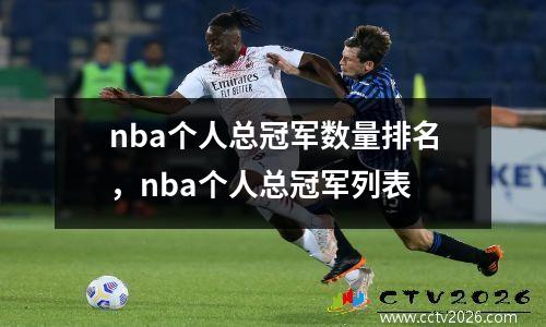 nba个人总冠军数量排名，nba个人总冠军列表