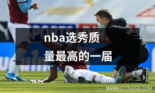 nba选秀质量最高的一届