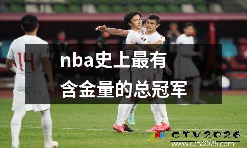 nba史上最有含金量的总冠军