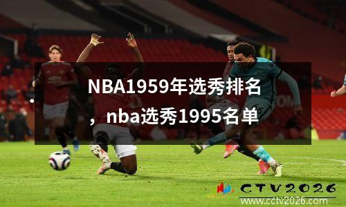 NBA1959年选秀排名，nba选秀1995名单
