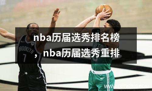 nba历届选秀排名榜，nba历届选秀重排