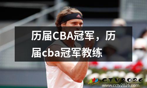 历届CBA冠军，历届cba冠军教练