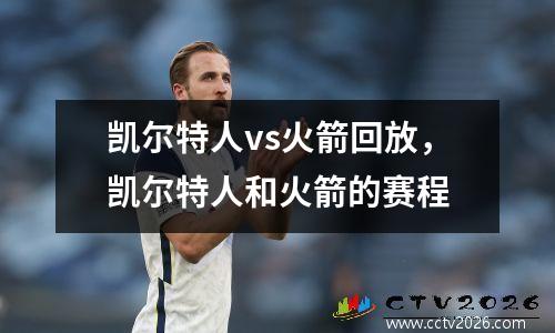 凯尔特人vs火箭回放，凯尔特人和火箭的赛程