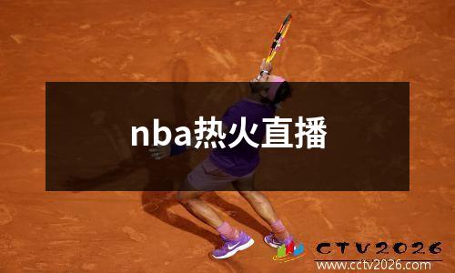 nba热火直播