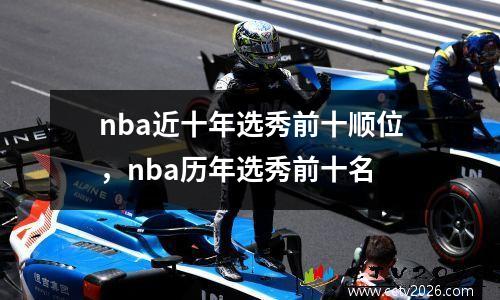 nba近十年选秀前十顺位，nba历年选秀前十名
