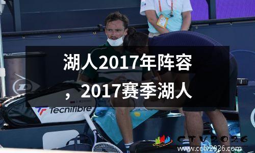湖人2017年阵容，2017赛季湖人