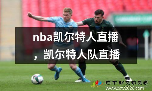 nba凯尔特人直播，凯尔特人队直播