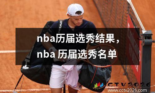 nba历届选秀结果，nba 历届选秀名单