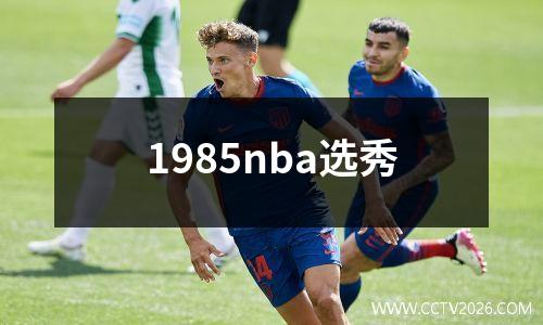 1985nba选秀