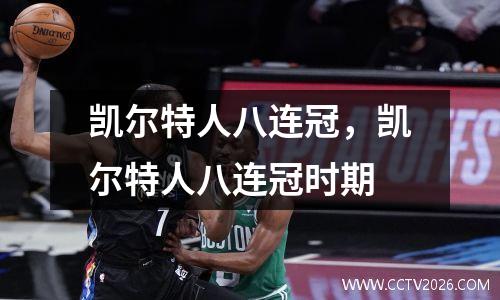 凯尔特人八连冠，凯尔特人八连冠时期