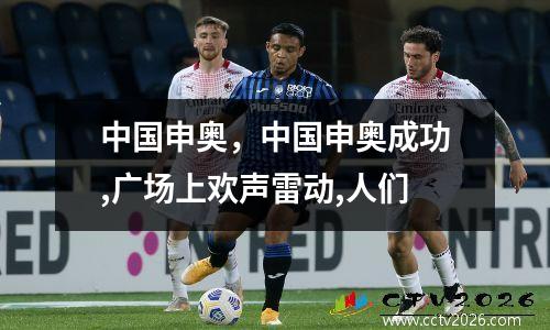 中国申奥，中国申奥成功,广场上欢声雷动,人们