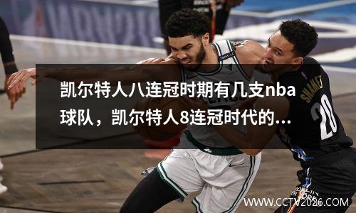 凯尔特人八连冠时期有几支nba球队，凯尔特人8连冠时代的球员