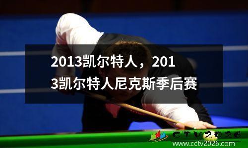 2013凯尔特人，2013凯尔特人尼克斯季后赛