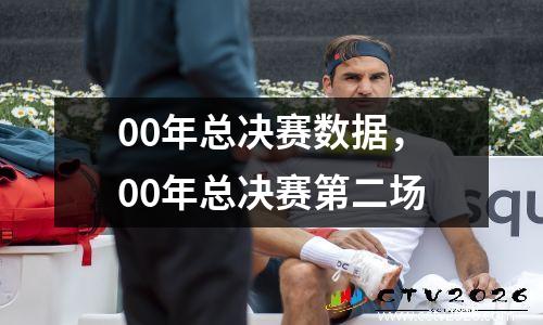 00年总决赛数据，00年总决赛第二场