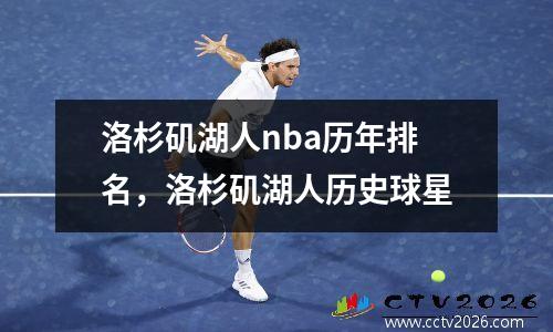 洛杉矶湖人nba历年排名，洛杉矶湖人历史球星