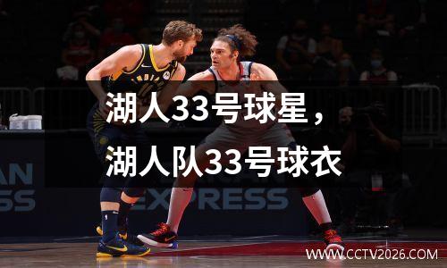 湖人33号球星，湖人队33号球衣