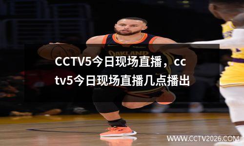 CCTV5今日现场直播，cctv5今日现场直播几点播出