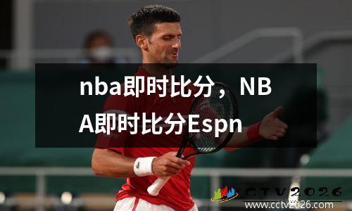 nba即时比分，NBA即时比分Espn