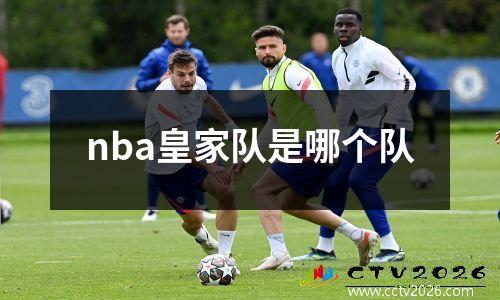 nba皇家队是哪个队