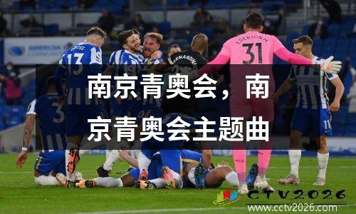 南京青奥会，南京青奥会主题曲