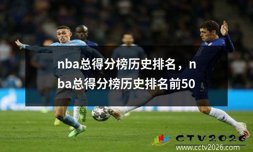nba总得分榜历史排名，nba总得分榜历史排名前50