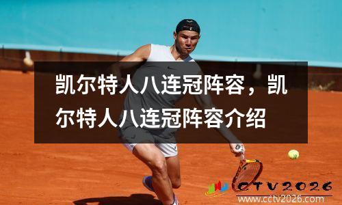凯尔特人八连冠阵容，凯尔特人八连冠阵容介绍