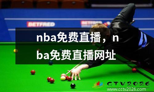 nba免费直播，nba免费直播网址