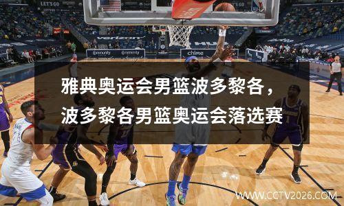 雅典奥运会男篮波多黎各，波多黎各男篮奥运会落选赛
