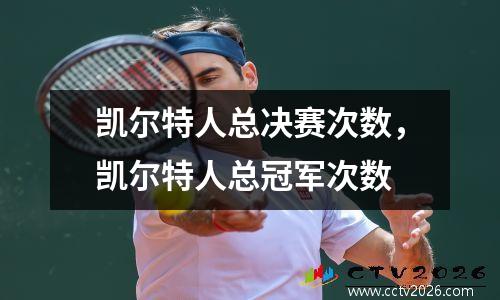 凯尔特人总决赛次数，凯尔特人总冠军次数