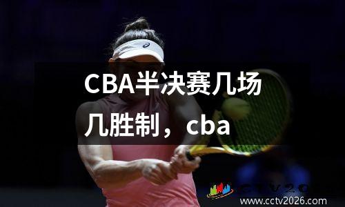 CBA半决赛几场几胜制，cba