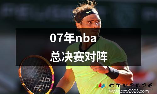 07年nba总决赛对阵