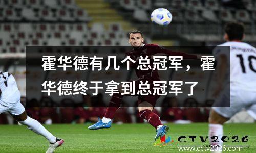 霍华德有几个总冠军，霍华德终于拿到总冠军了