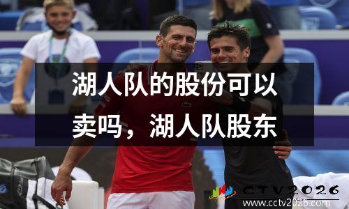 湖人队的股份可以卖吗，湖人队股东