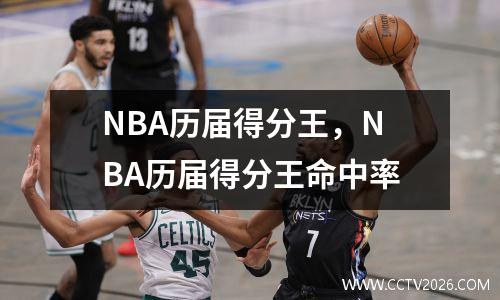 NBA历届得分王，NBA历届得分王命中率