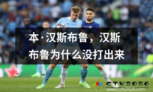 本·汉斯布鲁，汉斯布鲁为什么没打出来