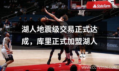 湖人地震级交易正式达成，库里正式加盟湖人