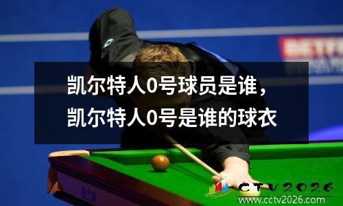 凯尔特人0号球员是谁，凯尔特人0号是谁的球衣