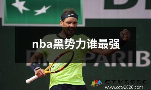 nba黑势力谁最强