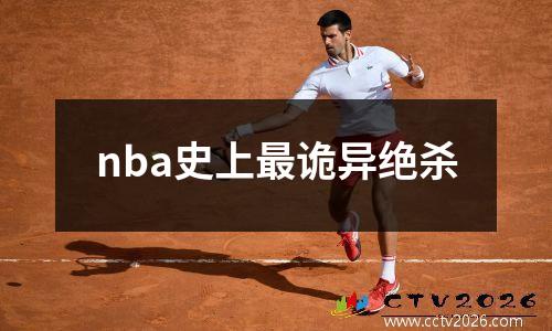 nba史上最诡异绝杀