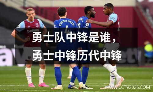 勇士队中锋是谁，勇士中锋历代中锋