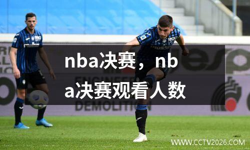nba决赛，nba决赛观看人数